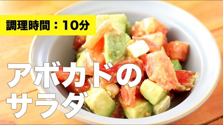 【クリームチーズ】アボカドのサラダ【味付け】