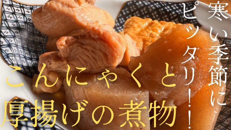 寒い季節にピッタリ！！『こんにゃくと厚揚げの煮物』
