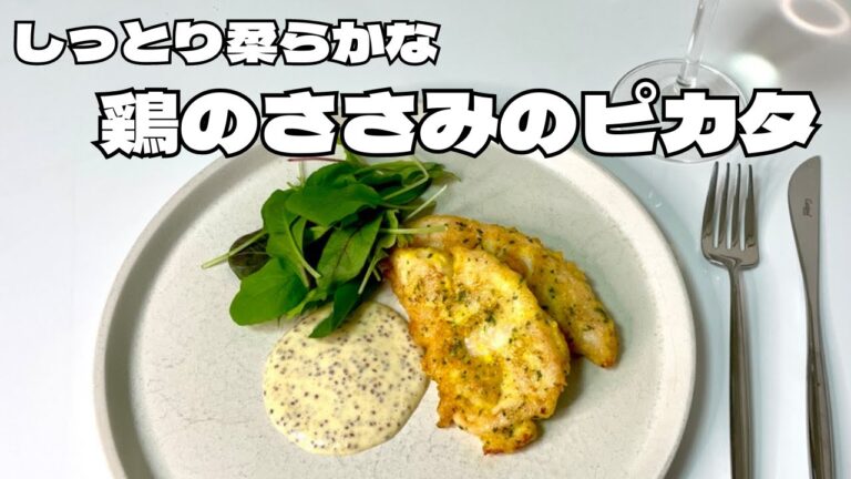 しっとり柔らかなマジでうまい鶏ささみのピカタ！ヘルシーなワインに合うメイン料理！