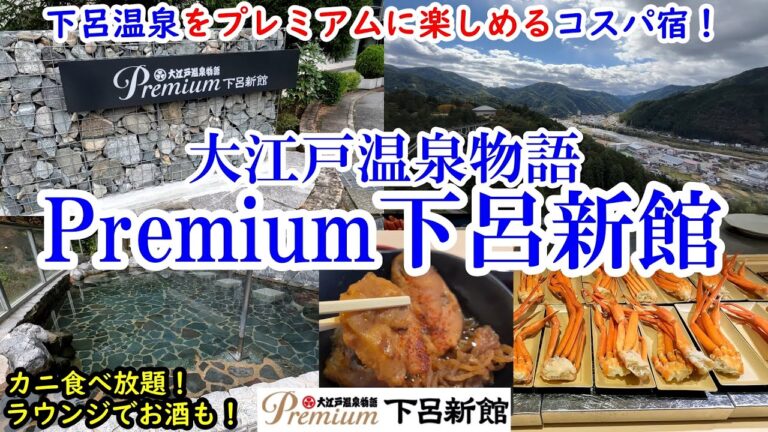 【グルメ/コスパ旅】岐阜県 大江戸温泉物語 Premium下呂新館 / 下呂温泉をプレミアムにハイコスパで楽しめる！ / カニ、ご当地メニュー食べ放題 / 下呂温泉観光にも便利【アラフォー夫婦二人旅】