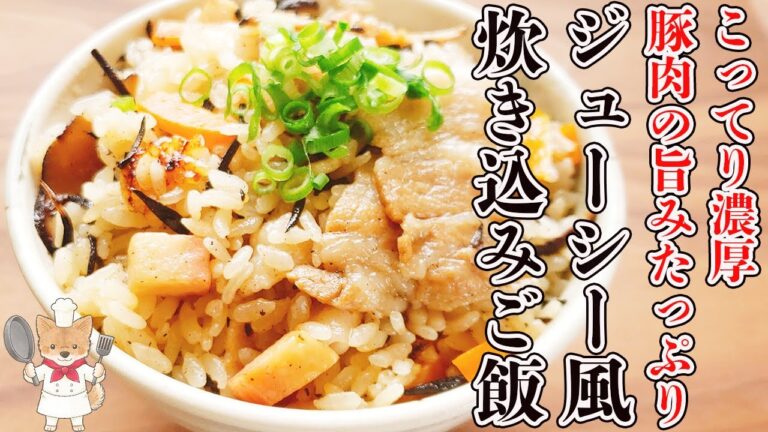 炊飯器で簡単に！【沖縄郷土料理 ジューシー風炊き込みご飯の作り方】