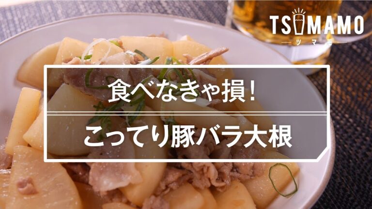 【簡単おつまみ】こってり豚バラ大根の作り方