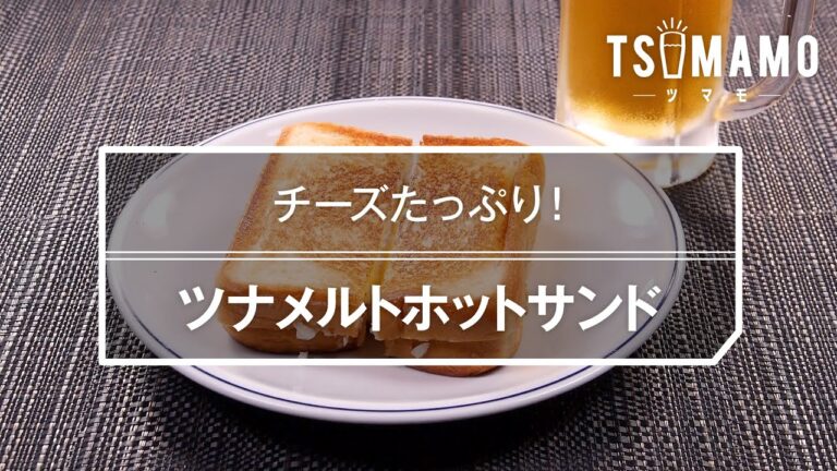 ツナメルトホットサンドのレシピ