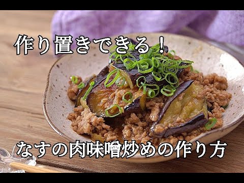 【簡単レシピ】なすのコク旨肉味噌炒めの作り方