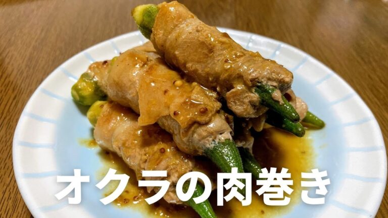 副菜！おつまみに！オクラの肉巻きの作り方