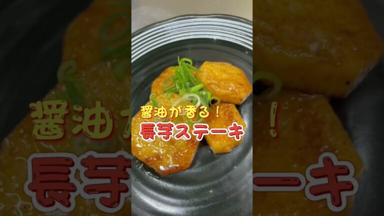 醤油が香る『長芋ステーキ』を作ってみた！