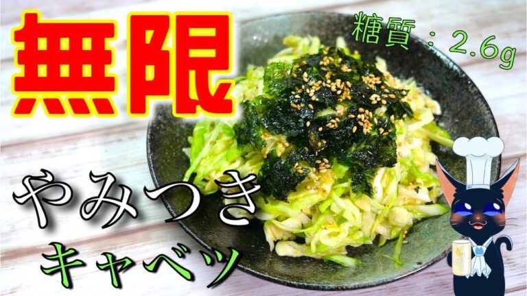 【無限レシピ】お手軽で最高！「やみつきキャベツ」の作り方【簡単おつまみ】Low Carb Cabbage Recipe