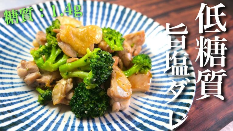 【ウマすぎ注意！】「鶏肉とブロッコリーの旨塩炒め」の作り方【低糖質レシピ】Low Carb Chicken Broccoli Recipe