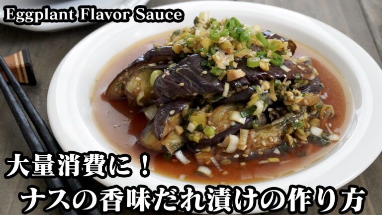 ナスの香味だれ漬けの作り方☆大葉入りの香味だれ♪ナスの大量消費にオススメの絶品おかず☆-How to make Eggplant Flavor Sauce-【料理研究家ゆかり】