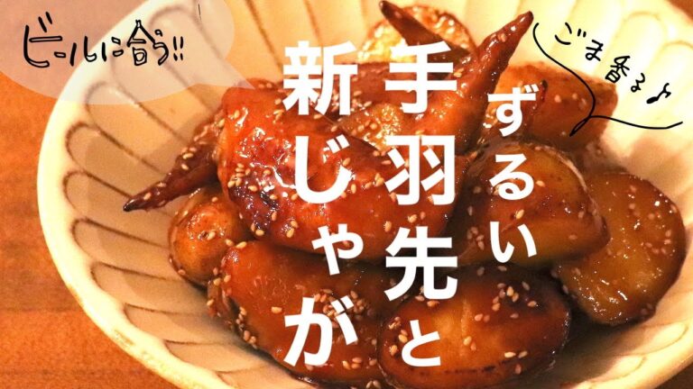 【主材料2つのボリュームおかず！】「手羽先と新じゃがいもの甘辛煮」絶対ごはんに合う。