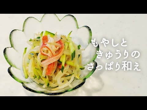 【超簡単】もやしときゅうりのさっぱり和え