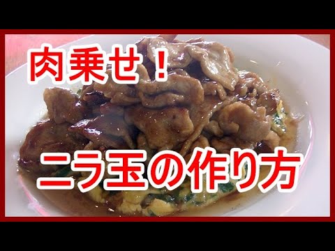 「ご飯が進む」肉乗せニラ玉の作り方（豚ニラ玉）