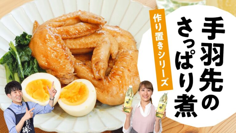 【お酢でさっぱり】驚くほどおいしい！手羽先のさっぱり煮　日本自然発酵│おいしい酢
