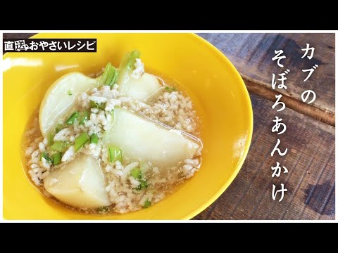 【直送おやさいレシピ】カブのそぼろあんかけ