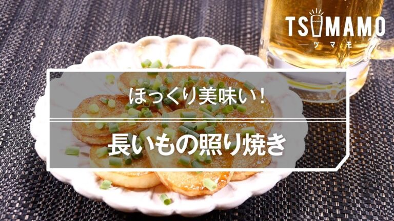 【簡単おつまみ】長いもの照り焼き