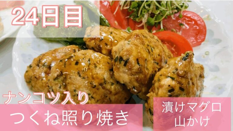 軟骨入り鶏つくね照り焼き　漬けマグロ山かけ　お店で食べる様なつくねを作ってみませんか？