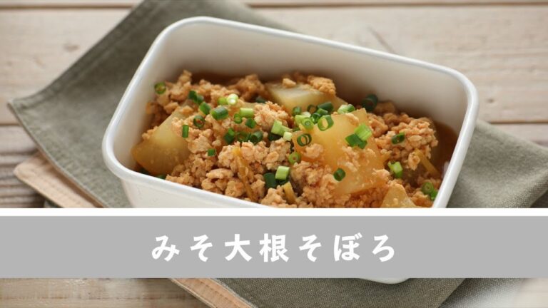 みそ大根そぼろ【作り置き／常備菜】