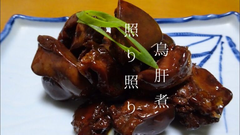 照り照りの鳥肝煮