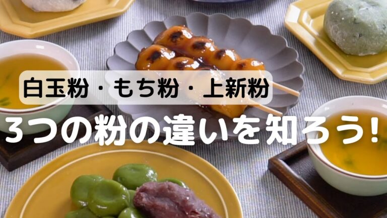 白玉粉・上新粉・もち粉比較3つの粉の違いを知ろう!