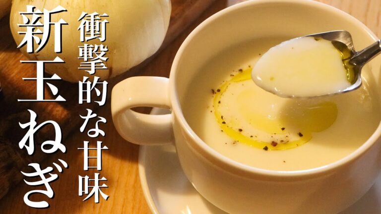 【新玉ねぎ スープ】素材の甘味が120%でる新玉葱スープの作り方