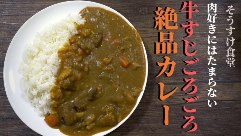 4K｜絶品｜牛すじごろごろカレー｜我が家のカレーの作り方｜レシピ公開
