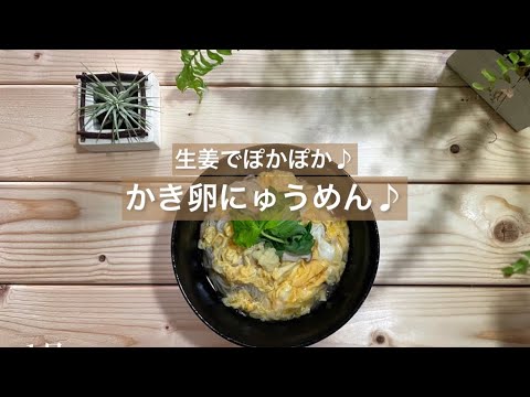 [生姜でぽかぽか♪] かき卵にゅうめん♪