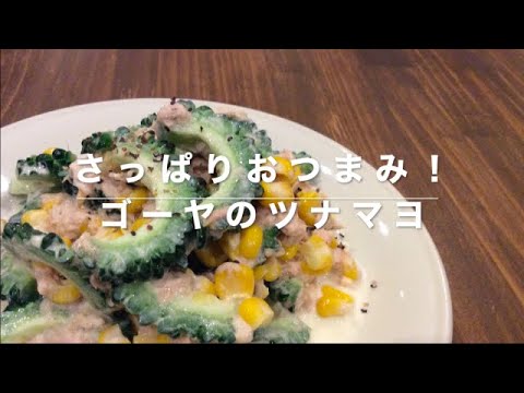 【さっぱりおつまみ！】ゴーヤのツナマヨ