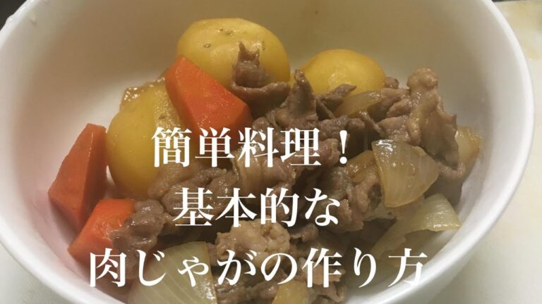 基本の煮物、黄金比率の肉じゃがの作り方