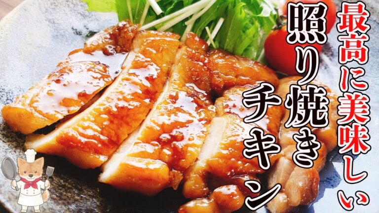 【感動の照り焼きチキン】もっと早く知りたかった！格段に美味しくなるコツと作り方