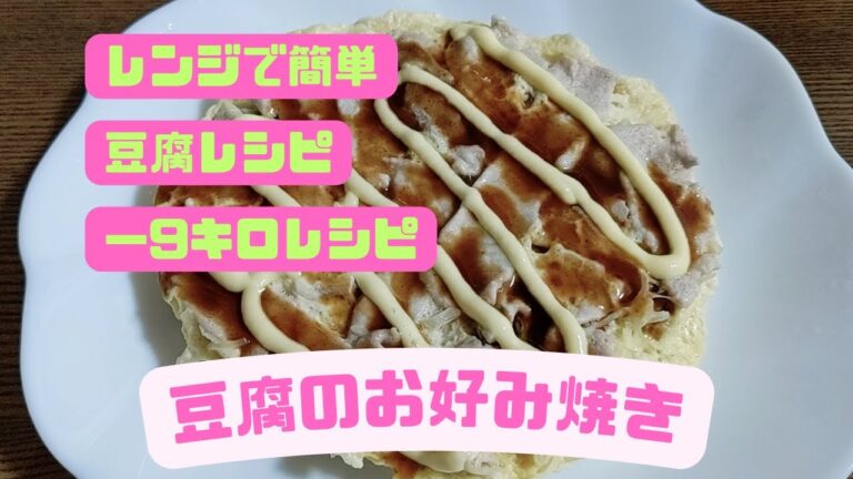 【レンジで簡単】−9キロ痩せレシピ！！豆腐お好み焼き♪