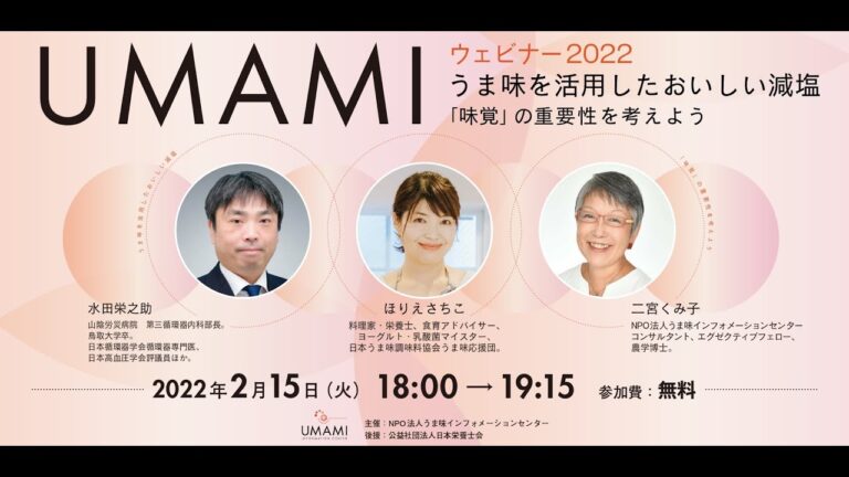 UMAMI ウェビナー 2022 うま味を活用したおいしい減塩 ～「味覚」の重要性を考えよう～