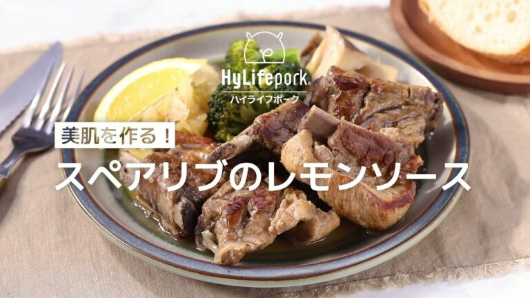 ＜ハイライフポーク＞美肌を作る！スペアリブレモンソース