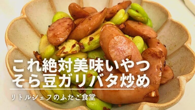 【つまみ】これ絶対美味いやつ　そら豆のガリバタ炒め