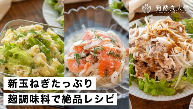 【腸活作り置き#39】塩麹で新玉ねぎたっぷり｜シャキシャキ食感が美味しい発酵レシピ