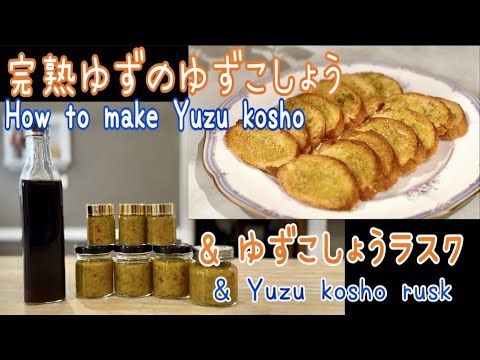 完熟柚子胡椒と柚子胡椒ラスク / How to make Yuzu kosho and Yuzu kosho rusk