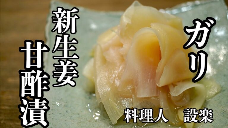 寿司よりガリ好きな料理人が【自家製ガリ】の作り方を伝授！　新生姜の甘酢漬け　すぐになくなるので多めに作ってください　これだけでも最高のつまみが出来ます