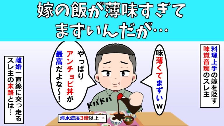 【非常識】嫁の飯が薄味すぎてまずいんだが・・・【修羅場】