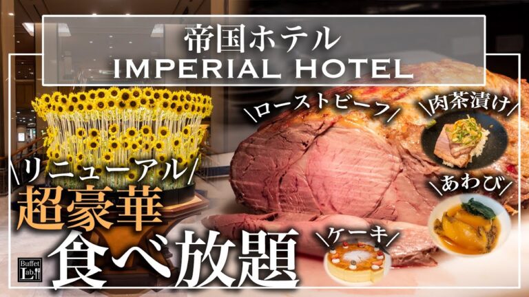 【食べ放題】リニューアルされた帝国ホテル 東京のビュッフェが幸せすぎた 最新情報 詳細レビュー  | 東京ビュッフェラボ