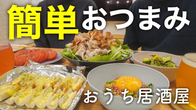 【おうち居酒屋】速攻作る簡単おつまみ5品。共働き夫婦のおうち時間。