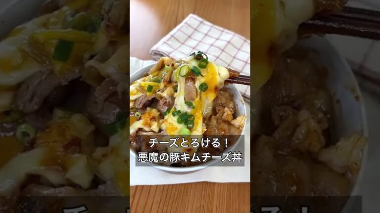 チーズとろける！悪魔の豚キムチーズ丼