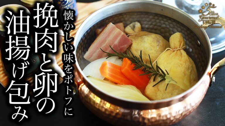 【驚愕の美味しさ】ひき肉と巾着たまごの油揚げ包みポトフ風レシピをプロが大公開！