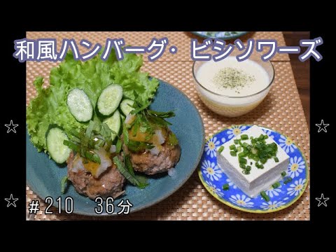 【晩ごはん】和風ハンバーグ サラダ 冷奴 ビシソワーズ