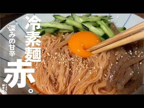 今季一度はお試しを。深味の甘辛で元気でます【冷素麺  赤】