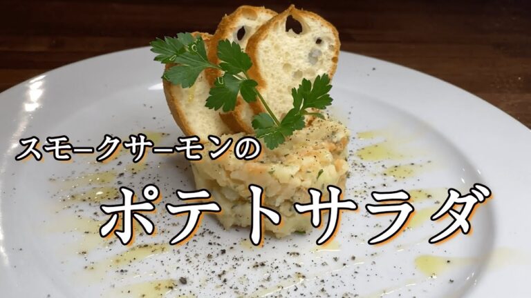 大人の味♪プロが作る！『スモークサーモンのポテトサラダ』『簡単ドレッシング』レシピ解説動画！