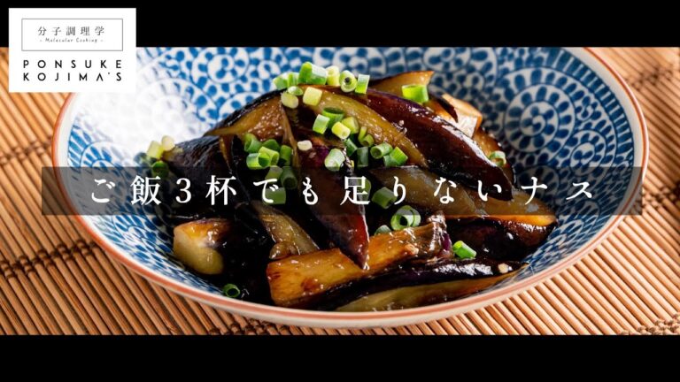 簡単失敗なし！「なすの甘辛焼き」【日本イチ丁寧なレシピ動画】