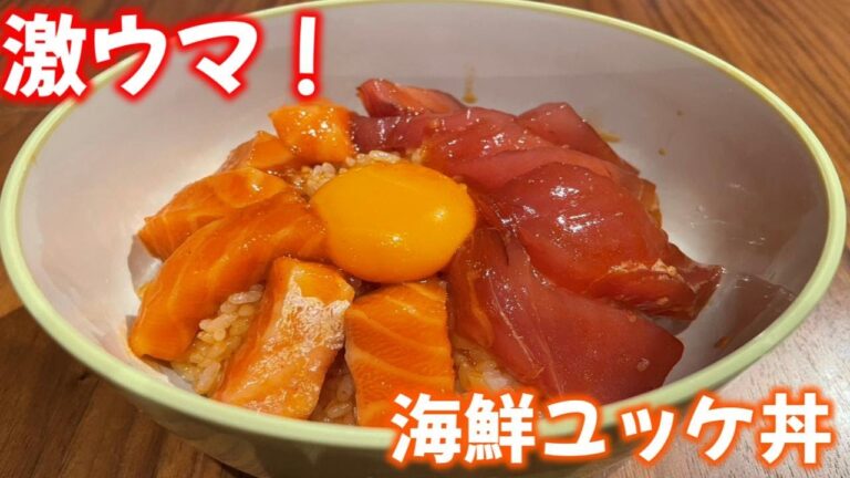 【男飯】海鮮ユッケ丼