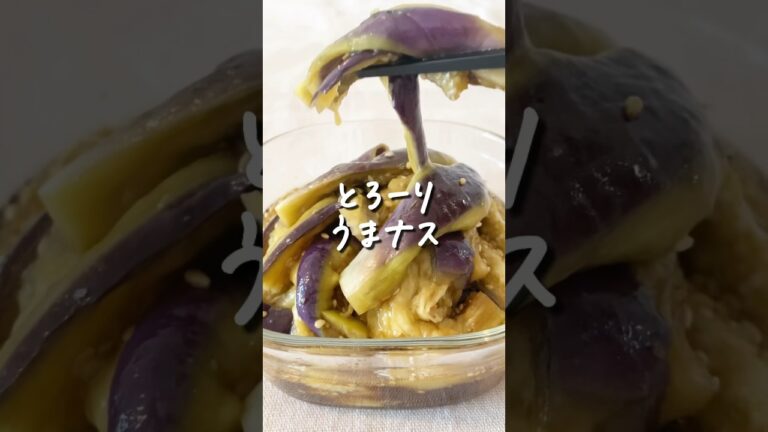 8キロ痩せた私が作る『レンジで簡単！うまナス』 #ダイエット #ダイエットレシピ #なすび
