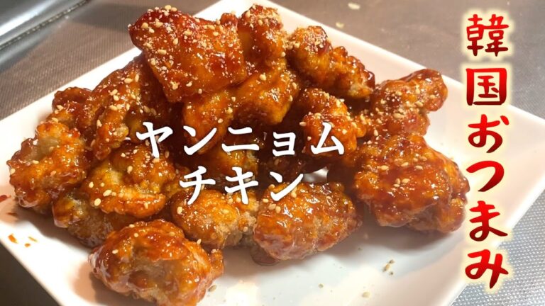 【韓国チキン】甘辛いタレがクセになる！ヤンニョムチキンの作り方【究極レシピ】