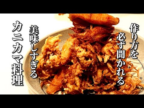 これだけは絶対覚えてほしい！下準備9秒でいつものカニカマが衝撃の変貌を遂げます　Very delicious crab stick food