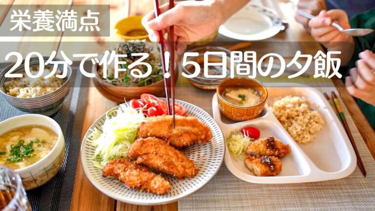 【1週間の晩ごはん】20分で作る！家族が喜ぶ栄養満点献立